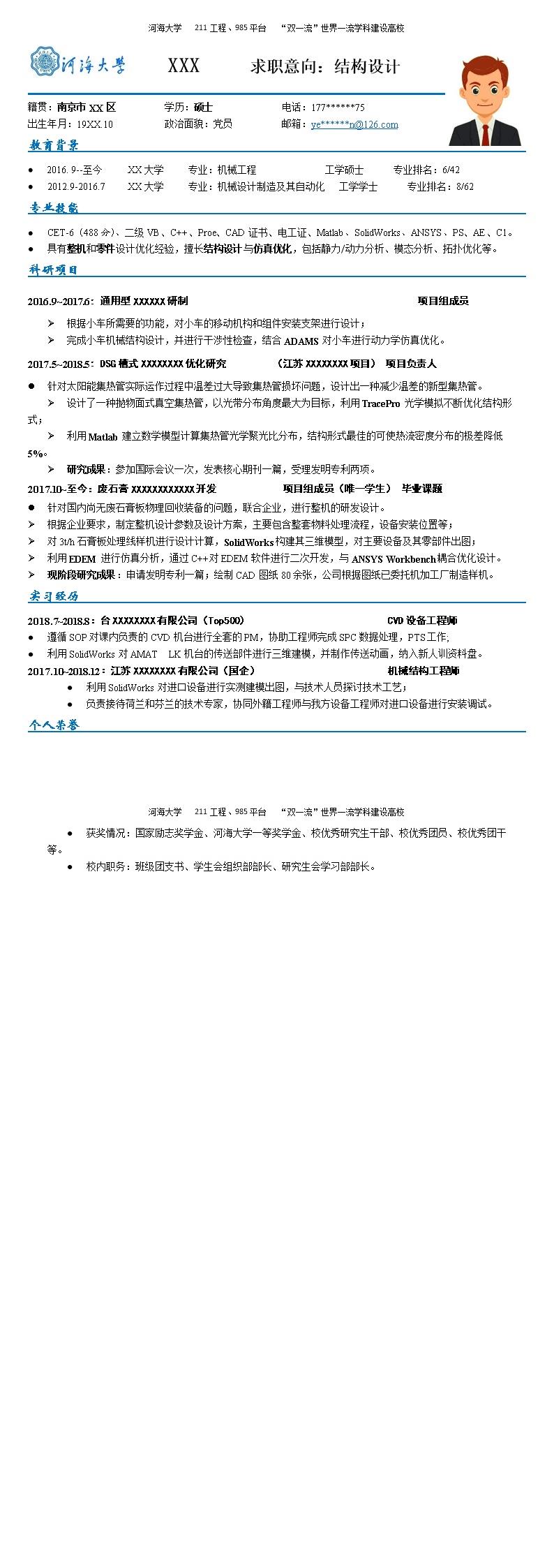 5488_机械工程专业硕士应届毕业生求职简历模板  - 机械工程简历模板